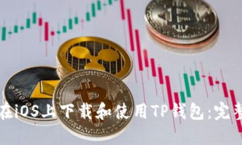 如何在iOS上下载和使用TP钱包：完整指南