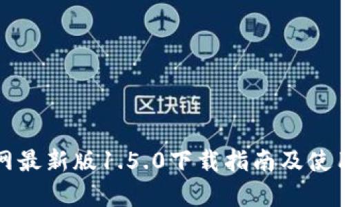 TP钱包官网最新版1.5.0下载指南及使用全面解析