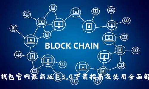 TP钱包官网最新版1.5.0下载指南及使用全面解析