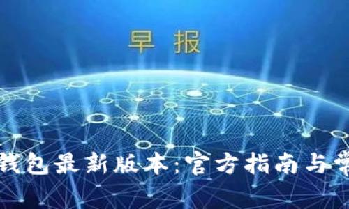 如何下载TP钱包最新版本：官方指南与常见问题解答