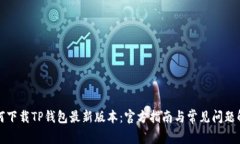 如何下载TP钱包最新版本：