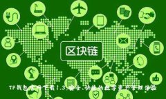 TP钱包官网下载1.3：安全、