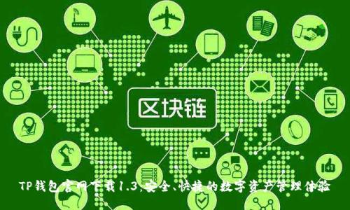 TP钱包官网下载1.3：安全、快捷的数字资产管理体验