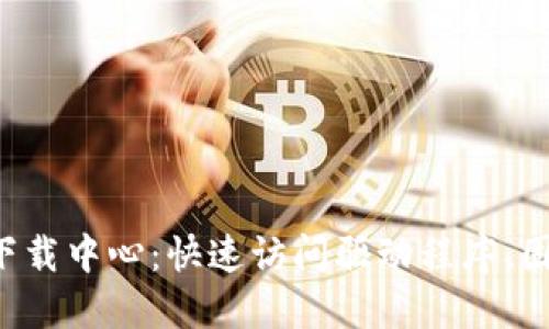 TP-Link官网下载中心：快速访问驱动程序、固件和用户手册