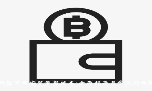 TP钱包下载安装最新版本：全面指南与常见问题解答