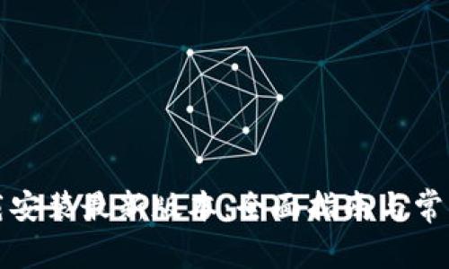 TP钱包下载安装最新版本：全面指南与常见问题解答