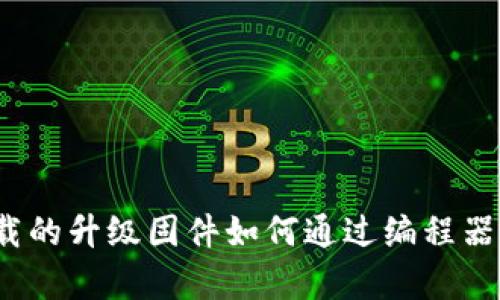 tp官网下载的升级固件如何通过编程器进行刷机？