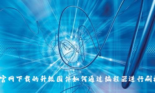 tp官网下载的升级固件如何通过编程器进行刷机？
