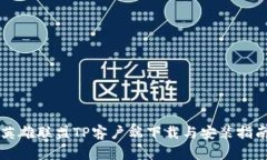 英雄联盟TP客户端下载与安