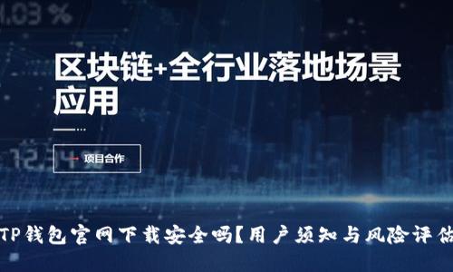 TP钱包官网下载安全吗？用户须知与风险评估
