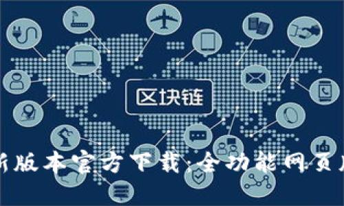 TP钱包最新版本官方下载：全功能网页版详细指南