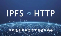 TP钱包最新版官方下载安装