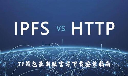 TP钱包最新版官方下载安装指南