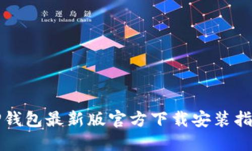 TP钱包最新版官方下载安装指南
