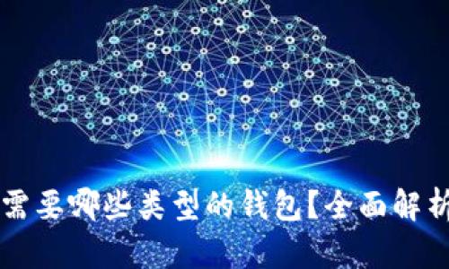 购买虚拟币需要哪些类型的钱包？全面解析与选择指南