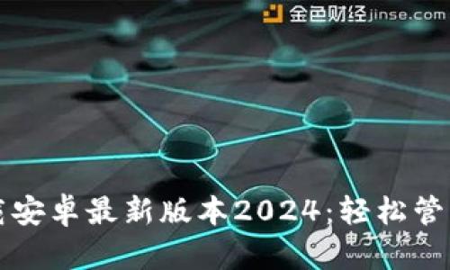 TP钱包官网下载安卓最新版本2024：轻松管理您的数字资产
