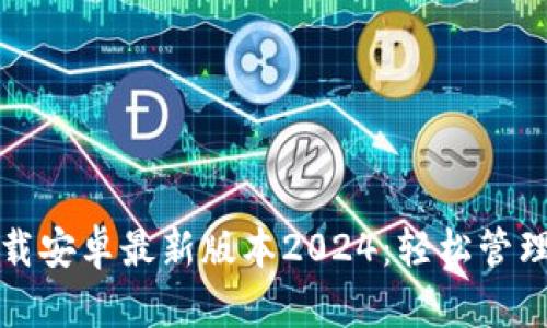 TP钱包官网下载安卓最新版本2024：轻松管理您的数字资产
