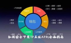 如何安全下载TP正版APP：全