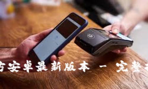 TP钱包下载官方安卓最新版本 - 完整指南与注意事项