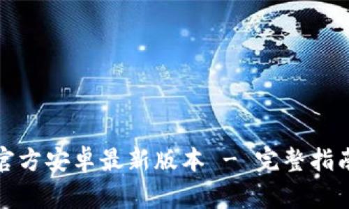 TP钱包下载官方安卓最新版本 - 完整指南与注意事项