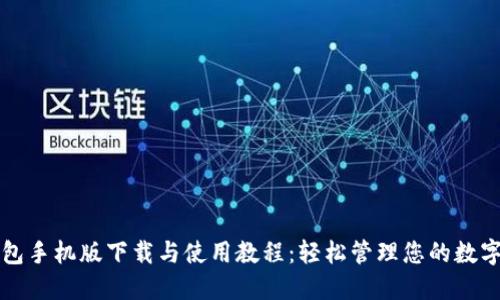 TP钱包手机版下载与使用教程：轻松管理您的数字资产