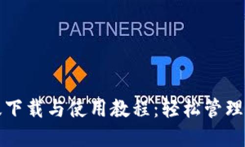 TP钱包手机版下载与使用教程：轻松管理您的数字资产