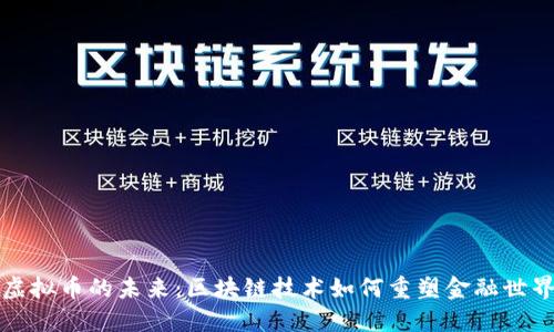 虚拟币的未来：区块链技术如何重塑金融世界