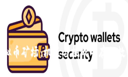 探秘西部虚拟币矿场：机遇与挑战并存的数字黄金之地