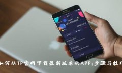 如何从TP官网下载最新版本