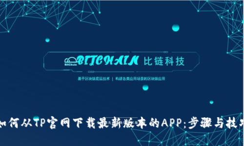 如何从TP官网下载最新版本的APP：步骤与技巧