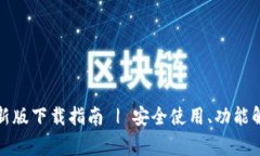 TP钱包安卓最新版下载指南