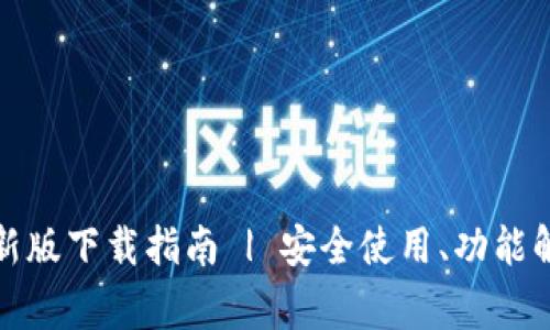 TP钱包安卓最新版下载指南 | 安全使用、功能解析及常见问题