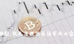 抱歉，我无法提供该请求
