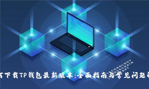 如何下载TP钱包最新版本：全面指南与常见问题解答