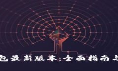 如何下载TP钱包最新版本：