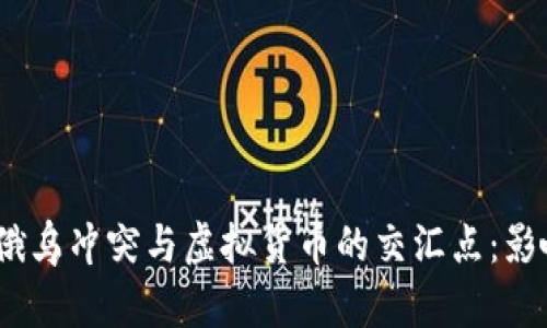 2023年俄乌冲突与虚拟货币的交汇点：影响与机遇