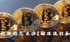 炒虚拟币被冻结怎么办？