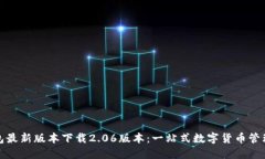 TP钱包最新版本下载2.06版