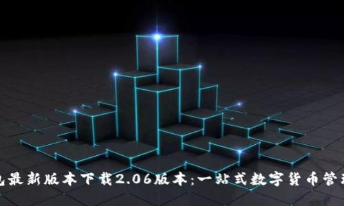 TP钱包最新版本下载2.06版本：一站式数字货币管理工具