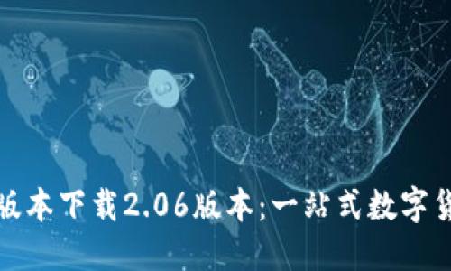 TP钱包最新版本下载2.06版本：一站式数字货币管理工具