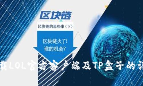 如何下载LOL官方客户端及TP盒子的详细指南