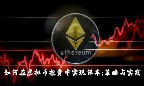 如何在虚拟币投资中实现保本：策略与实践