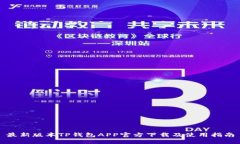 最新版本TP钱包APP官方下载
