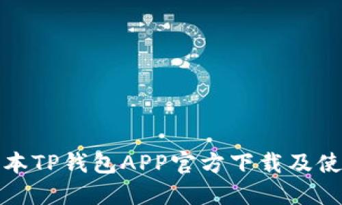 最新版本TP钱包APP官方下载及使用指南