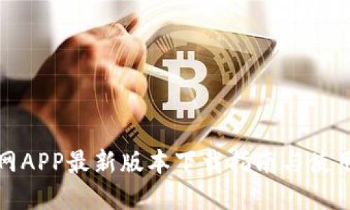 TP官网APP最新版本下载指南与使用技巧