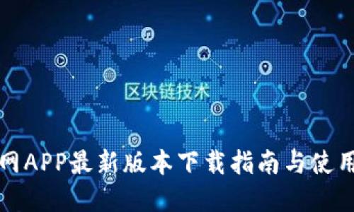 TP官网APP最新版本下载指南与使用技巧
