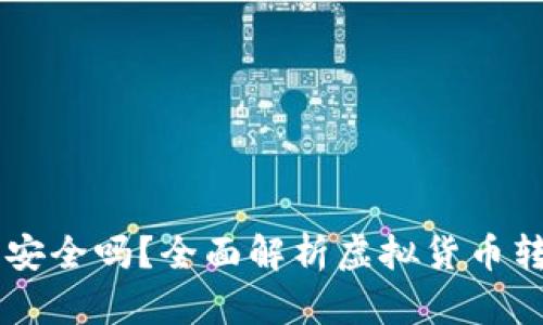 虚拟币账户转钱包安全吗？全面解析虚拟货币转账风险及安全对策