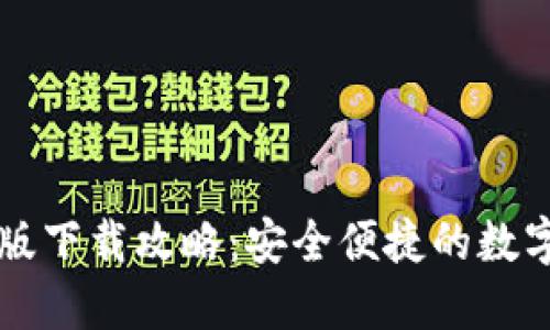 : TP钱包苹果版下载攻略：安全便捷的数字货币管理助手