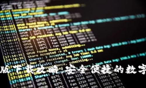 : TP钱包苹果版下载攻略：安全便捷的数字货币管理助手