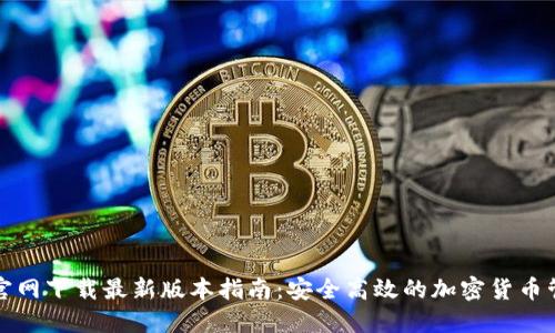 TP钱包官网下载最新版本指南：安全高效的加密货币管理工具